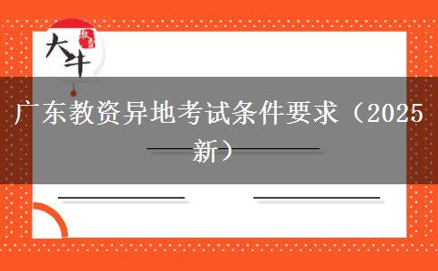 广东教资异地考试条件要求（2025新）