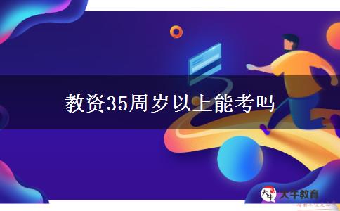 教资35周岁以上能考吗