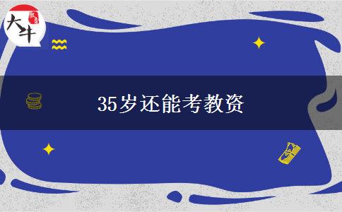 35岁还能考教资