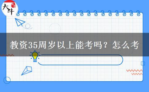 教资35周岁以上能考吗？怎么考