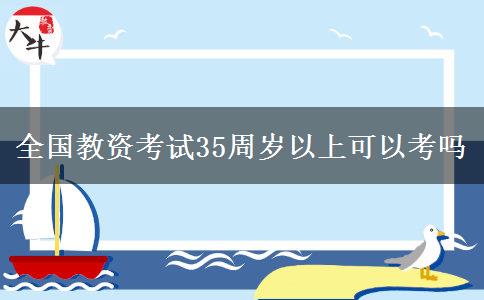 全国教资考试35周岁以上可以考吗