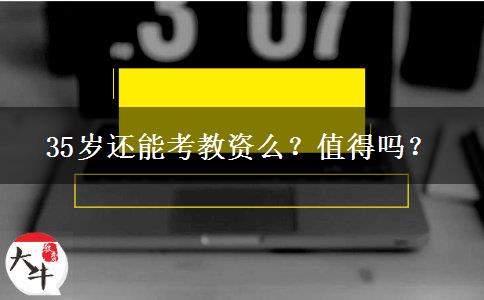 35岁还能考教资么？值得吗？