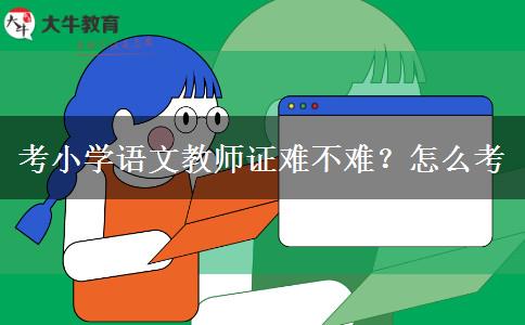 考小学语文教师证难不难？怎么考