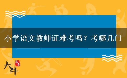 小学语文教师证难考吗？考哪几门