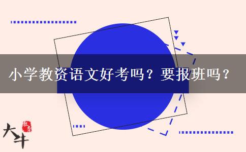 小学教资语文好考吗？要报班吗？