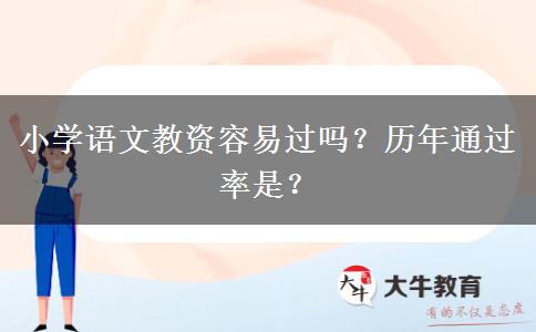 小学语文教资容易过吗？历年通过率是？