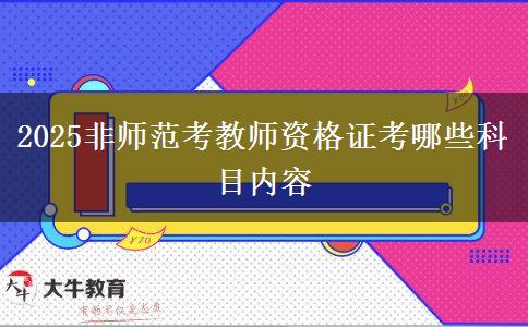 2025非师范考教师资格证考哪些科目内容