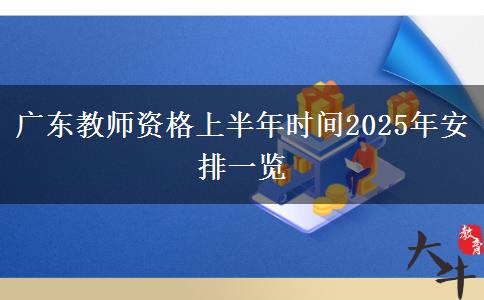 广东教师资格上半年时间2025年安排一览