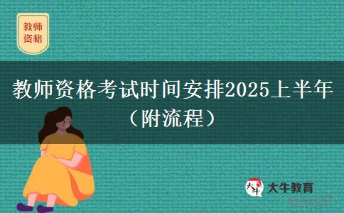 教师资格考试时间安排2025上半年（附流程）