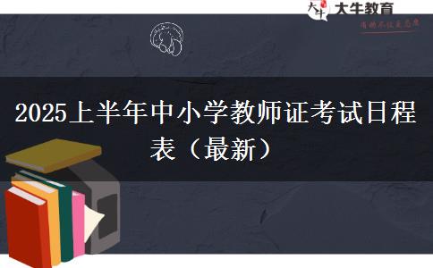 2025上半年中小学教师证考试日程表（最新）