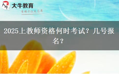 2025上教师资格何时考试？几号报名？