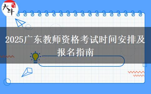 2025广东教师资格考试时间安排及报名指南