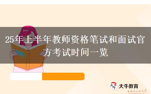 25年上半年教师资格笔试和面试官方考试时间一览