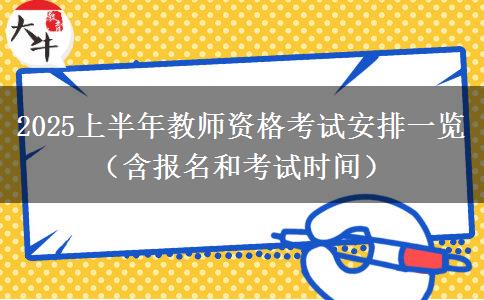 2025上半年教师资格考试安排一览（含报名和考试时间）