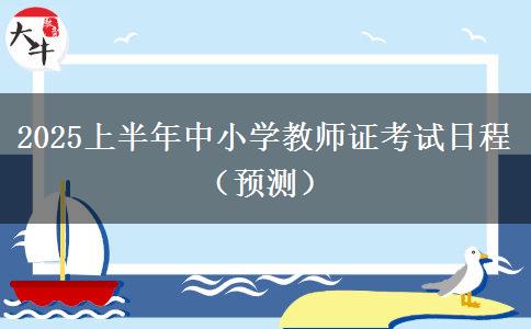 2025上半年中小学教师证考试日程（预测）