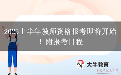 2025上半年教师资格报考即将开始！附报考日程