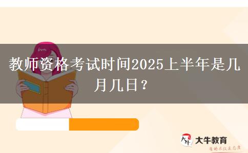 教师资格考试时间2025上半年是几月几日？