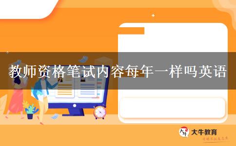教师资格笔试内容每年一样吗英语