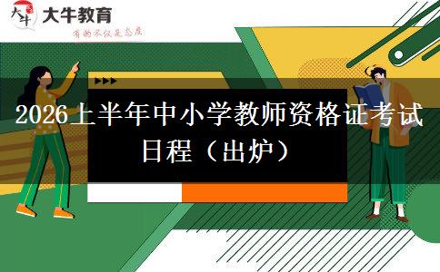 2026上半年中小学教师资格证考试日程（出炉）