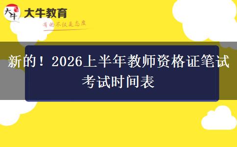 新的！2026上半年教师资格证笔试考试时间表