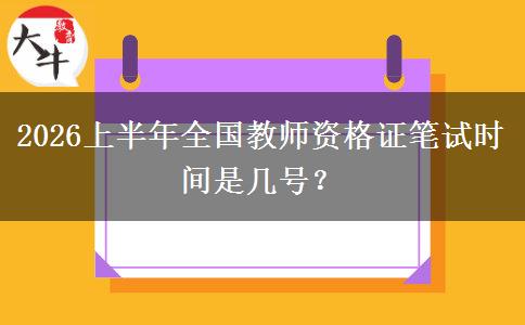 2026上半年全国教师资格证笔试时间是几号？