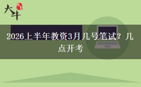 2026上半年教资3月几号笔试？几点开考