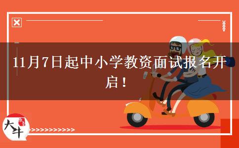 11月7日起中小学教资面试报名开启！