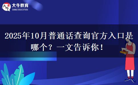 2025年10月普通话查询官方入口是哪个？一文告诉你！
